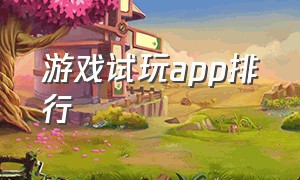 游戏试玩app排行