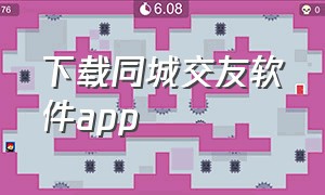 下载同城交友软件app