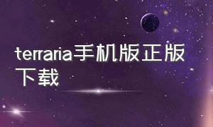 terraria手机版正版下载