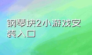 钢琴块2小游戏安装入口（钢琴块二小游戏免费入口）