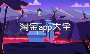 淘金app大全（淘金社区app官网下载）
