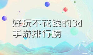 好玩不花钱的3d手游排行榜