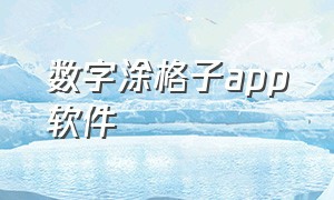 数字涂格子app软件