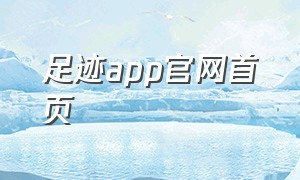 足迹app官网首页（足迹app官网ios下载）