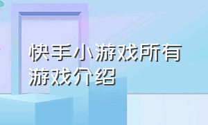 快手小游戏所有游戏介绍