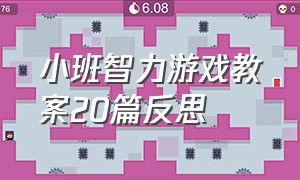 小班智力游戏教案20篇反思