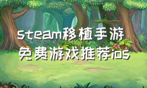 steam移植手游免费游戏推荐ios