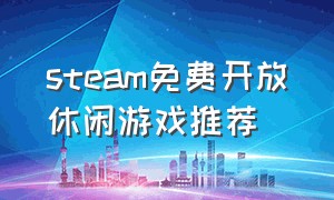 steam免费开放休闲游戏推荐