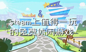 steam上值得一玩的免费休闲游戏