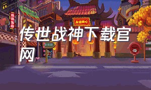 传世战神下载官网（战神蚩尤传世官网下载）