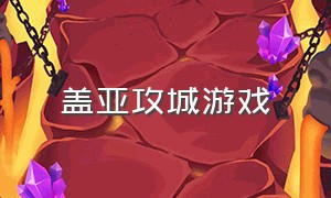 盖亚攻城游戏（怎么下载盖亚模拟游戏）