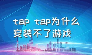 tap tap为什么安装不了游戏
