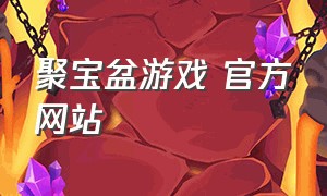 聚宝盆游戏 官方网站