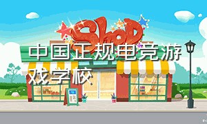 中国正规电竞游戏学校