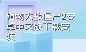 植物大战僵尸2安卓中文版下载安装