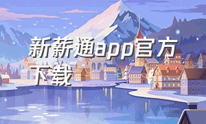 新薪通app官方下载