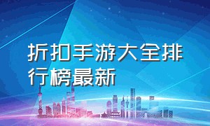 折扣手游大全排行榜最新