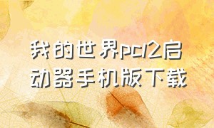 我的世界pcl2启动器手机版下载