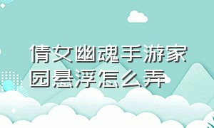 倩女幽魂手游家园悬浮怎么弄