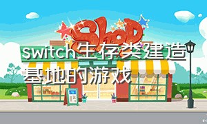 switch生存类建造基地的游戏