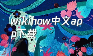 wikihow中文app下载