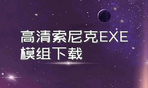 高清索尼克EXE模组下载