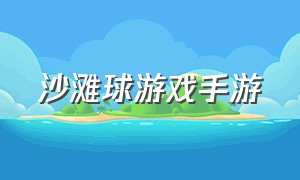 沙滩球游戏手游