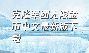 克隆军团无限金币中文最新版下载