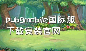 pubgmobile国际服下载安装官网