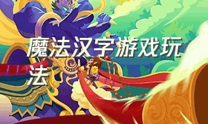 魔法汉字游戏玩法