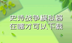 史诗战争模拟器在哪才可以下载