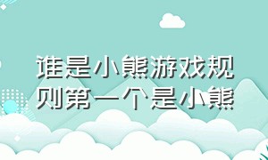 谁是小熊游戏规则第一个是小熊