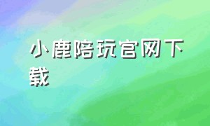 小鹿陪玩官网下载