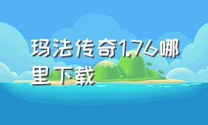 玛法传奇1.76哪里下载