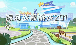 银河战舰游戏2019