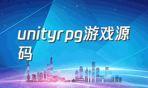 unityrpg游戏源码