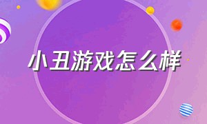 小丑游戏怎么样