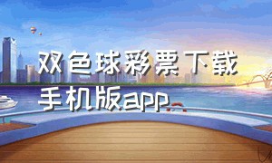 双色球彩票下载手机版app