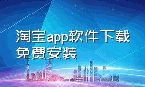 淘宝app软件下载免费安装