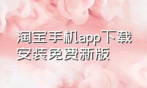 淘宝手机app下载安装免费新版