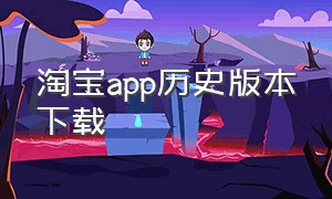 淘宝app历史版本下载