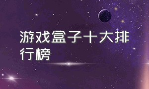 游戏盒子十大排行榜