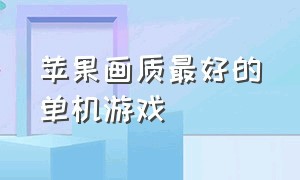 苹果画质最好的单机游戏