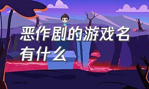 恶作剧的游戏名有什么