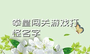 拳皇闯关游戏打怪名字