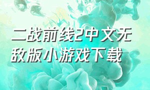二战前线2中文无敌版小游戏下载