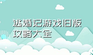 逃婚记游戏旧版攻略大全