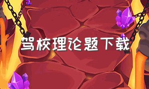 驾校理论题下载