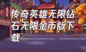 传奇英雄无限钻石无限金币版下载