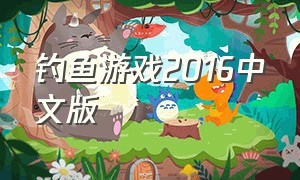 钓鱼游戏2016中文版